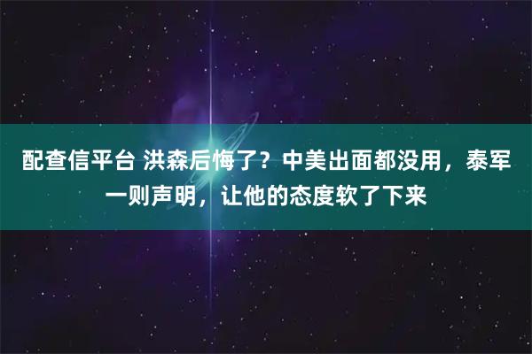 配查信平台 洪森后悔了？中美出面都没用，泰军一则声明，让他的态度软了下来