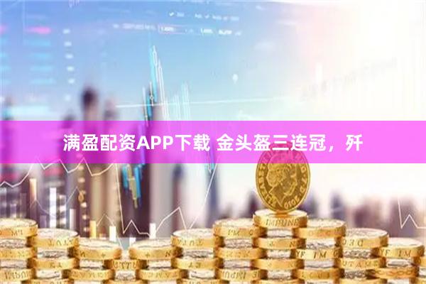 满盈配资APP下载 金头盔三连冠，歼